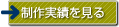 制作実績を見る