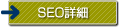 SEO詳細