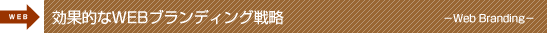 効果的なWEBブランディング戦略 -Web Branding-