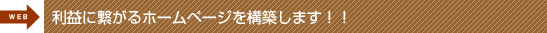 利益に繋がるホームページを構築します!!